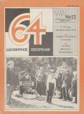 64 - Шахматное обозрение 1982 №13