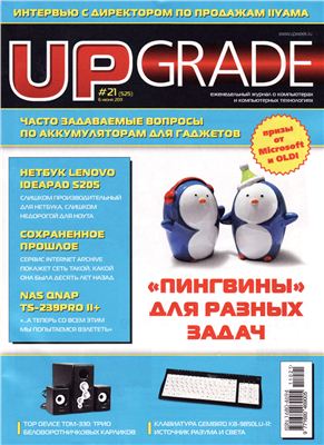 UPgrade 2011 №21 (525) июнь