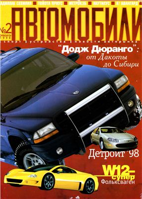 Автомобили 1998 №02