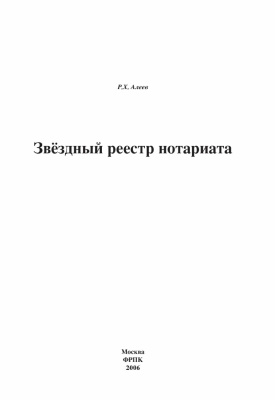 Алеев Р.Х. Звёздный реестр нотариата