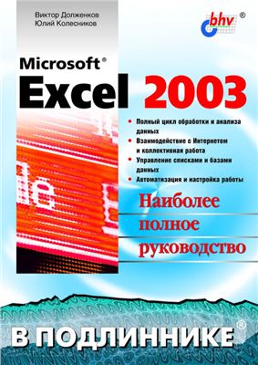 Долженков В.А., Колесников Ю.В. Microsoft Excel 2003