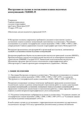 ГКИНП-35 Инструкция по съемке и составлению планов подземных коммуникаций
