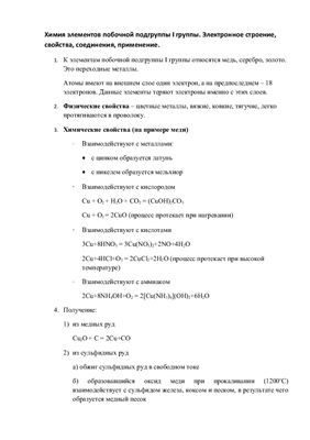 Шпора - Химия элементов побочной подгруппы I группы