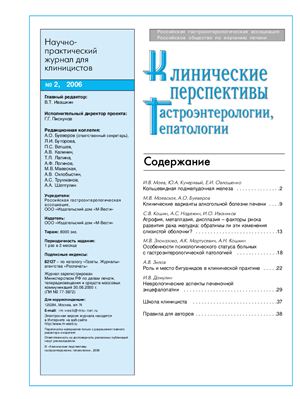 Клинические перспективы гастроэнтерологии, гепатологии 2006 №02