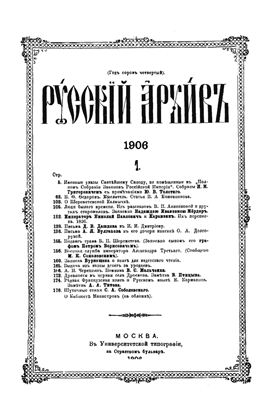 Русский архив 1906 №01-04