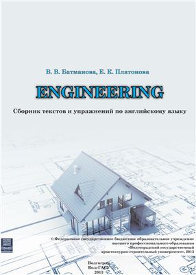 Батманова В.В., Платонова Е.К. Engineering