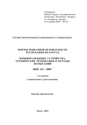НПБ 114-2005 Нормы пожарной безопасности Республики Беларусь. Взрыворазрядные устройства. Технические требования и методы испытаний