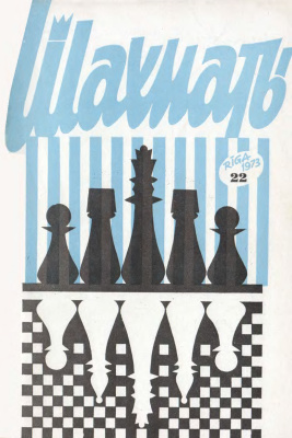 Шахматы Рига 1973 №22 ноябрь