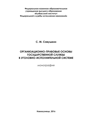 Савушкин С.М. Организационно-правовые основы государственной службы в уголовно-исполнительной системе
