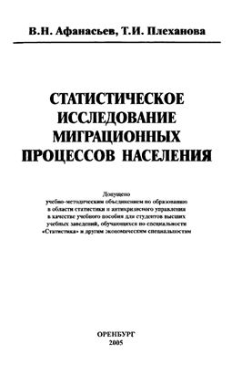 Афанасьев В.Н., Плеханова Т.И. Статистическое исследование миграционных процессов населения