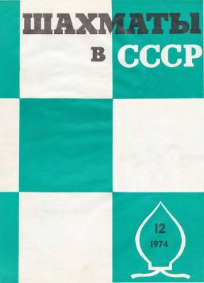Шахматы в СССР 1974 №12
