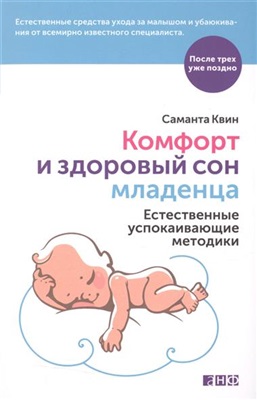 Квин С. Комфорт и здоровый сон младенца: Естественные успокаивающие методики