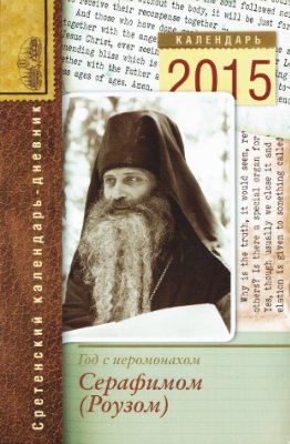 Год с иеромонахом Серафимом (Роузом). Сретенский календарь-дневник 2015
