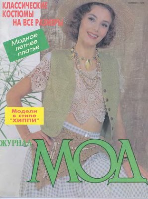 Журнал мод 1998 №198