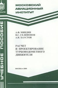 Мяндин А.Ф., Селифонов В.С., Хаустов А.И. Расчет и проектирование турбоводометного движителя