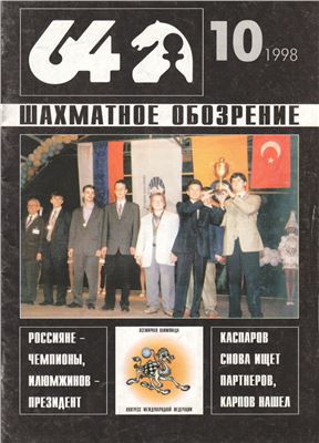 64 - Шахматное обозрение 1998 №10