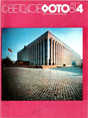 Советское фото 1981 №04