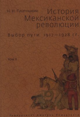 Платошкин Н.Н. История Мексиканской революции. Т. 2. Выбор пути 1917-1928 гг