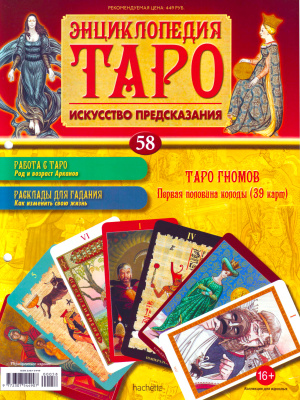 Энциклопедия Таро 2016 №058