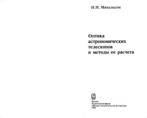 Михельсон Н.Н. Оптика астрономических телескопов и методы ее расчета
