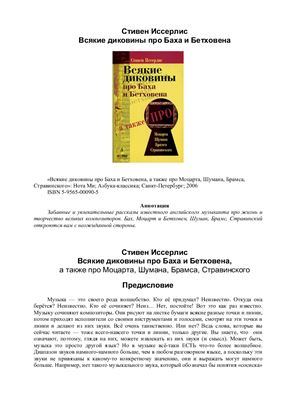 Иссерлис Стивен. Всякие диковины про Баха и Бетховена, а также про Моцарта, Шумана, Брамса, Стравинского