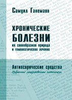 Ганеман Самуил. Хронические заболевания (Хронические болезни)