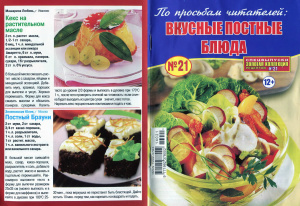 Золотая коллекция рецептов 2014 №021. Спецвыпуск: Вкусные постные блюда