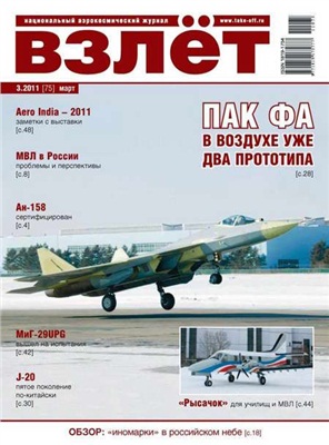 Взлет. Национальный аэрокосмический журнал 2011 №03