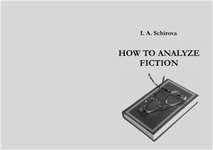 Щирова И.А. How to Analyze Fiction