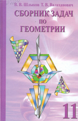 Шлыков В.В., Валаханович Т.В. Сборник задач по геометрии. 11 класс
