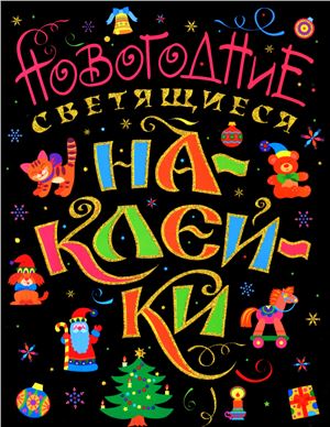 Анастасян С.А. (ред.) Новогодние светящиеся наклейки. Книга 1