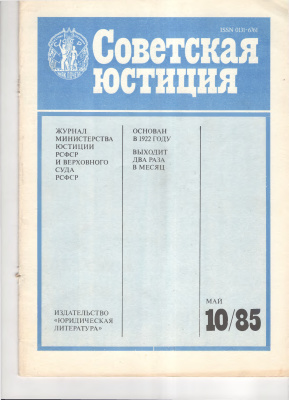 Советская юстиция 1985 №10