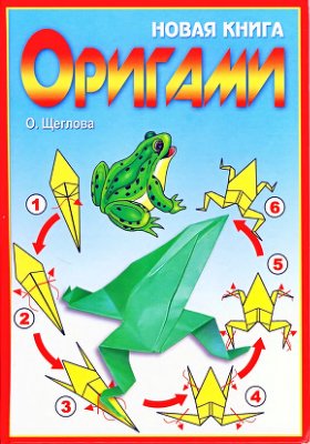 Щеглова О. Новая книга оригами. Волшебный мир бумаги