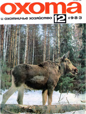 Охота и охотничье хозяйство 1983 №12