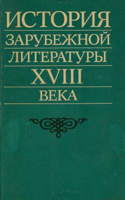 Плавскин З.И. (ред.) История зарубежной литературы XVIII века