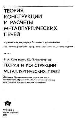 Кривандин В.А. Филимонов Ю.П. Теория конструкции и расчеты металлургических печей Том1