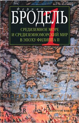 Бродель Ф. Средиземное море и средиземноморский мир в эпоху Филиппа II. Часть I. Роль среды