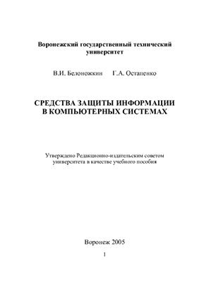 Белоножкин В.И., Остапенко Г.А. Средства защиты информации в компьютерных системах