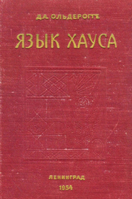 Ольдерогге Д.А. Язык хауса: краткий очерк грамматики, хрестоматия и словарь