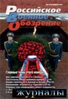 Российское военное обозрение 2014 №02