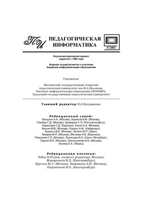 Педагогическая информатика 2001 №04