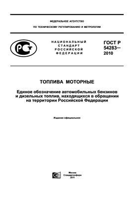 ГОСТ Р 54283-2010 Топлива моторные. Единое обозначение автомобильных бензинов и дизельных топлив, находящихся в обращении на территории Российской Федерации