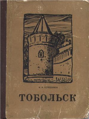 Кочедамов В.И. Тобольск (Как рос и строился город)