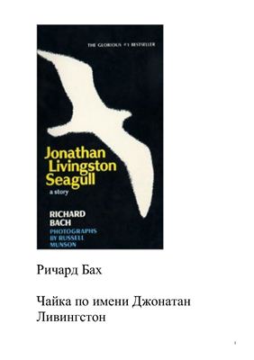 Bach Richard. Jonathan Livingston Seagull