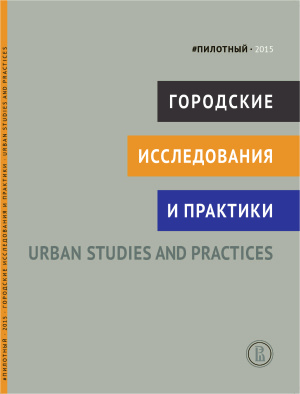 Городские исследования и практики 2015 №00. Пилотный выпуск