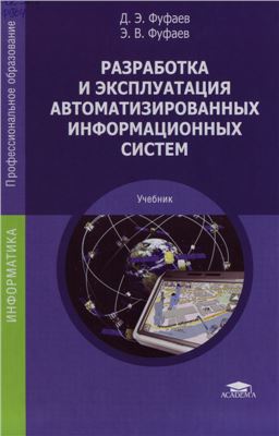 Фуфаев Д.Э., Фуфаев Э.В. Разработка и эксплуатация автоматизированных информационных систем