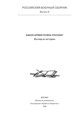Российский военный сборник 1995 №09