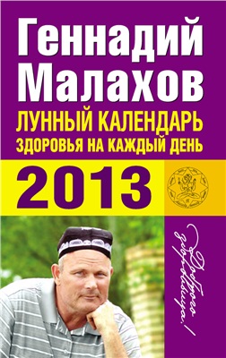 Малахов Г.П. Лунный календарь здоровья на каждый день. 2013