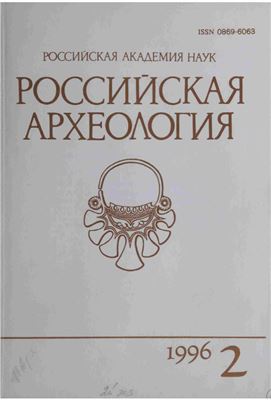 Российская археология 1996 №02