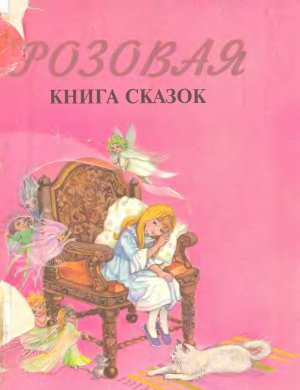 Розовая книга сказок